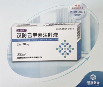 汉防己甲素注射液