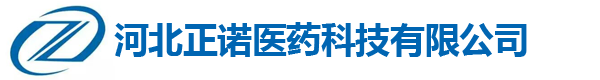 河北正诺医药科技有限公司